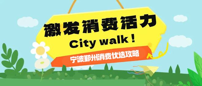 City Walk！宁波鄞州消费优选攻略