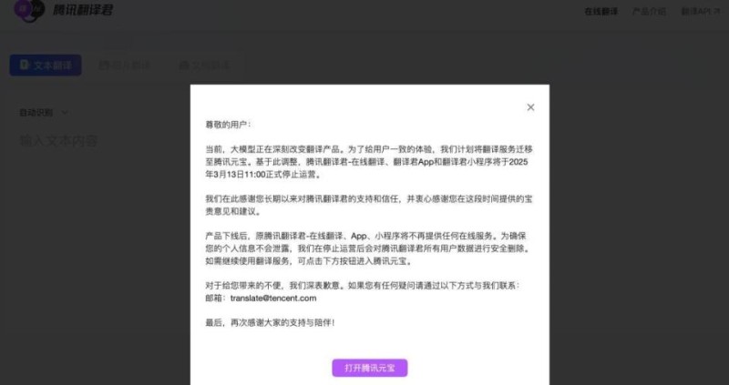 突然宣布：腾讯翻译君即将停止运营！很多人还在用
