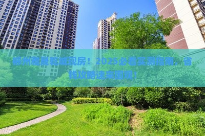 郴州雅晟乾城范围现房 郴州雅晟乾城范围现房