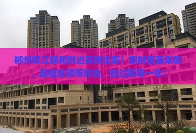 郴州翠江锦苑附近买房优惠