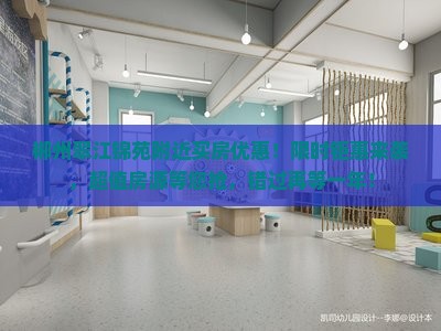 郴州翠江锦苑附近买房优惠！限时钜惠来袭，超值房源等您抢，错过再等一年！