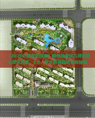 （2025必看避坑指南）郴州湘南幼儿师范附小周边现房，3大，家长别再踩坑省钱秘籍！