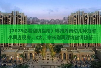 郴州湘南幼儿师范附小周边现房 郴州湘南幼儿师范附小周边现房