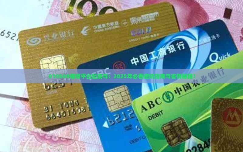 010508催收平台起底与：2025年必看避坑指南与省钱秘籍！