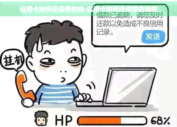 信用卡如何还网贷的钱-信用卡如何还网贷的钱呢