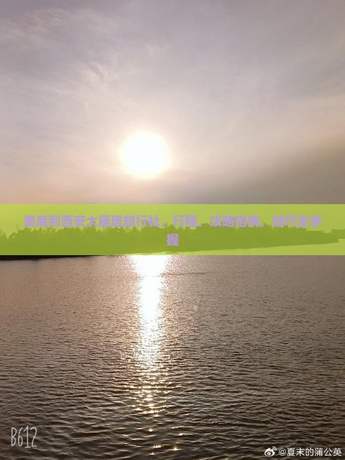 娄底到西安大雁塔旅行社 娄底到西安大雁塔旅行社