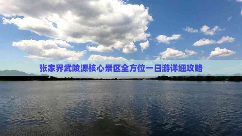 张家界武陵源核心景区全方位一日游详细攻略 张家界武陵源核心景区全方位一日游详细攻略