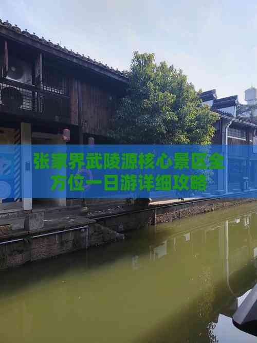 张家界武陵源核心景区全方位一日游详细攻略 张家界武陵源核心景区全方位一日游详细攻略
